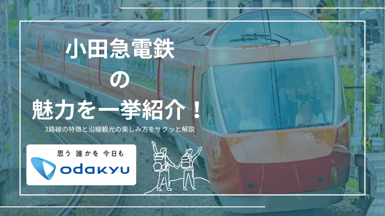 小田急電鉄の魅力を一挙紹介！3路線の特徴と沿線観光の楽しみ方をサクッと解説のサムネイル