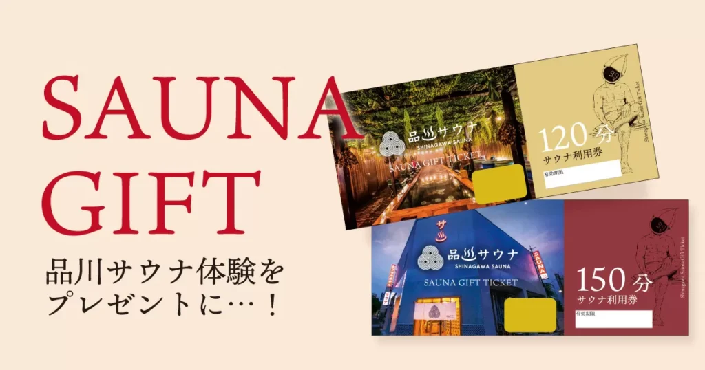 品川サウナのギフトチケット紹介バナー。「SAUNA GIFT 品川サウナ体験をプレゼントに」のキャッチコピーとともに、120分と150分の2種類のギフトチケットデザインが表示されている