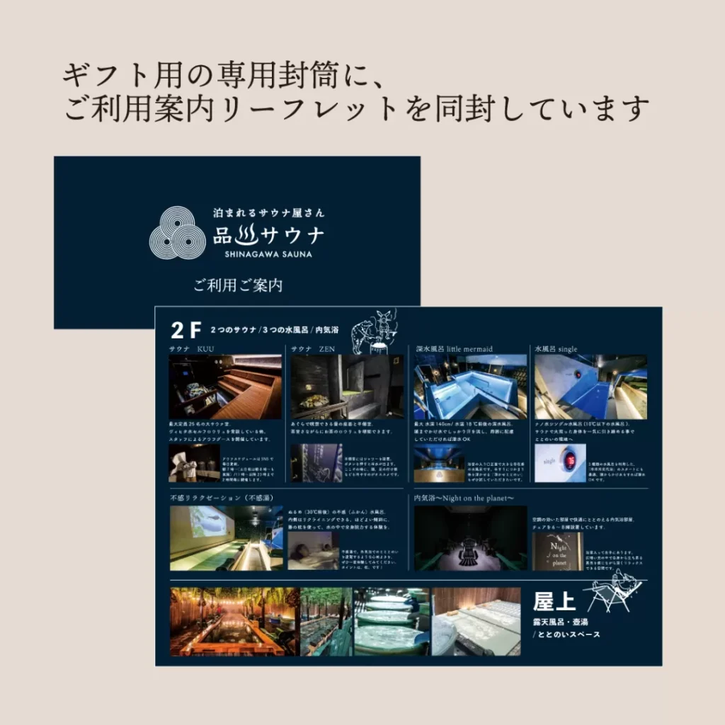 品川サウナのギフトチケット同封物の紹介画像。「ギフト用の専用封筒に、ご利用案内リーフレットを同封しています」の説明とともに、施設案内リーフレット（2Fサウナ・水風呂・内風呂と屋上の露天風呂・ととのいスペースの写真入り）が表示されている