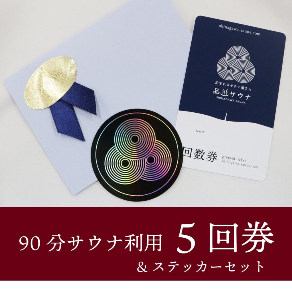 品川サウナの90分サウナ利用5回券＆ステッカーセット。封筒・回数券カード・ホログラムステッカーの構成は3回券と同様で、バナー部分がワインレッドのデザイン