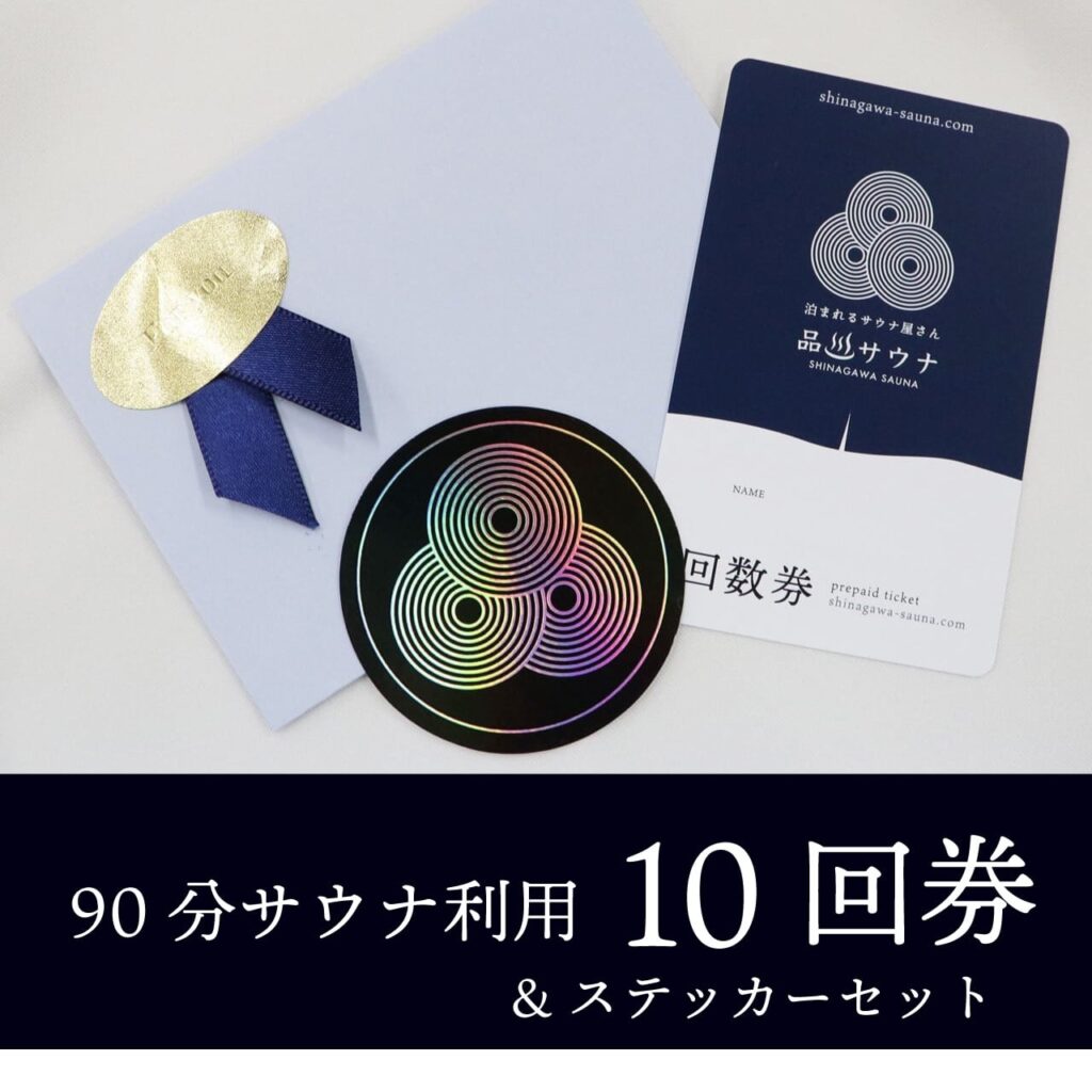 品川サウナの90分サウナ利用10回券＆ステッカーセット。封筒・回数券カード・ホログラムステッカーの構成は共通で、バナー部分がネイビーのデザイン