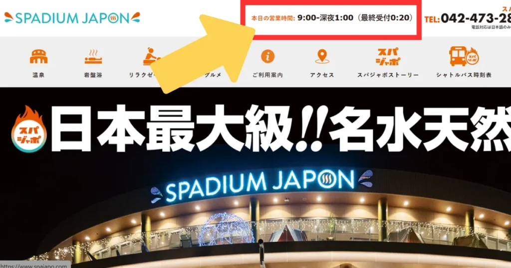 スパジアムジャポンの当日の営業時間確認方法