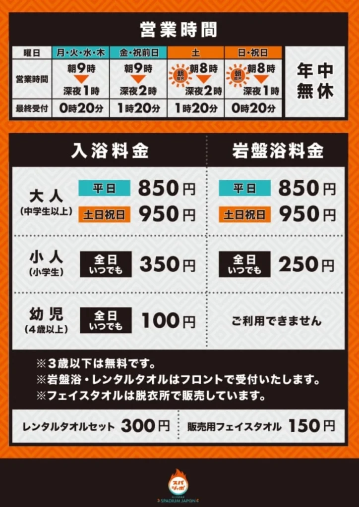 スパジアムジャポン料金表