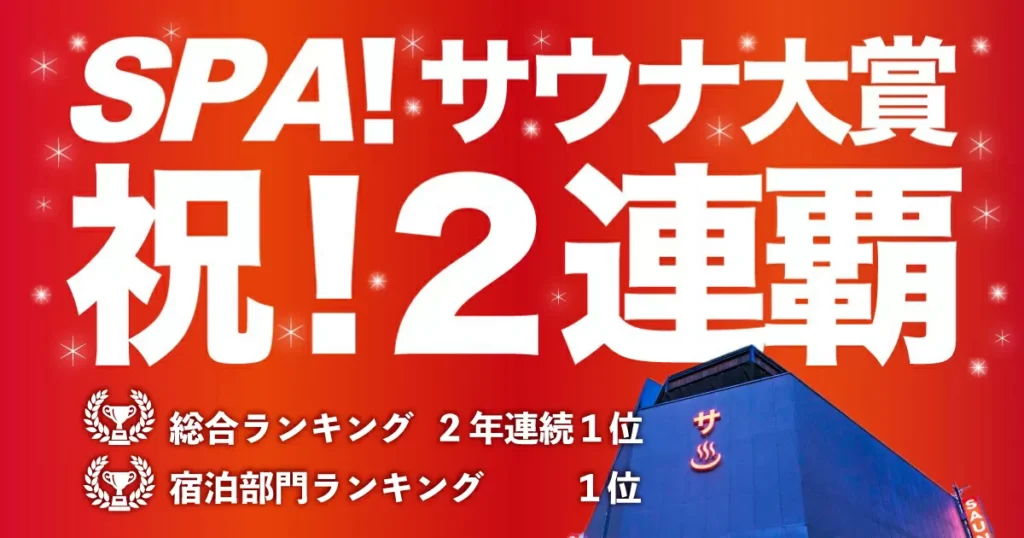 品川サウナがSPA!サウナ大賞で2連覇を達成したことを伝えるバナー画像。赤い背景に「祝!2連覇」の大文字と、総合ランキング2年連続1位・宿泊部門ランキング1位の受賞実績が表示されている