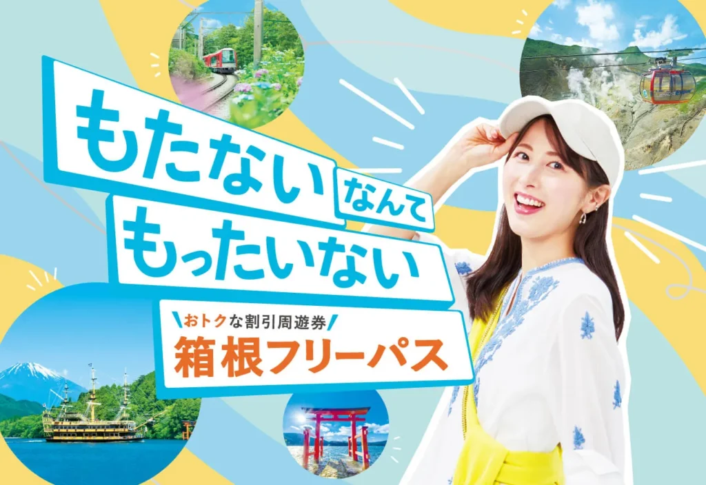 小田急トラベルが提供する箱根フリーパス