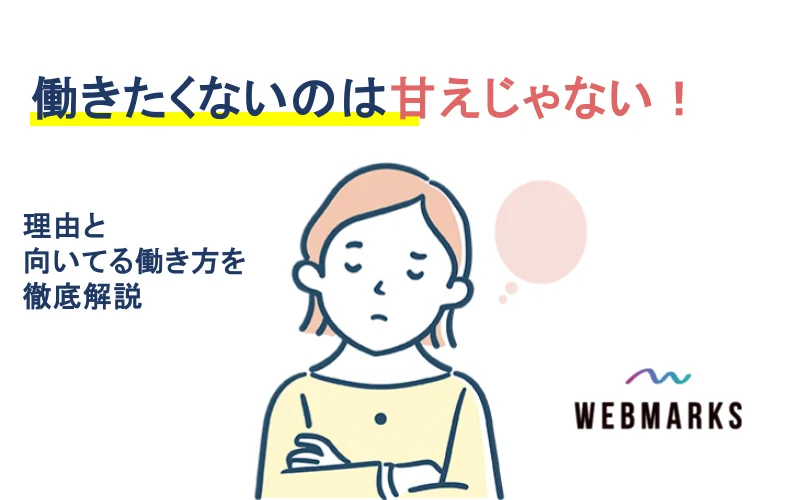 働きたくないのは甘えじゃない！理由と向いてる働き方を徹底解説のサムネイル