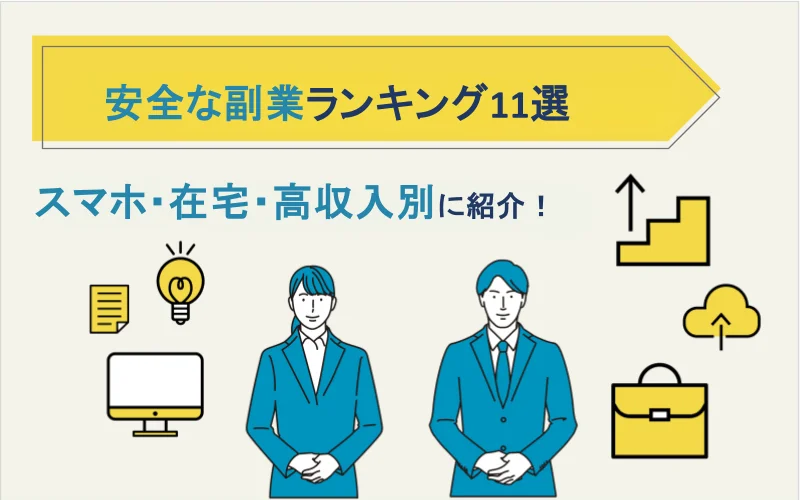 安全な副業ランキング11選｜スマホ・在宅・高収入別に紹介！のサムネイル