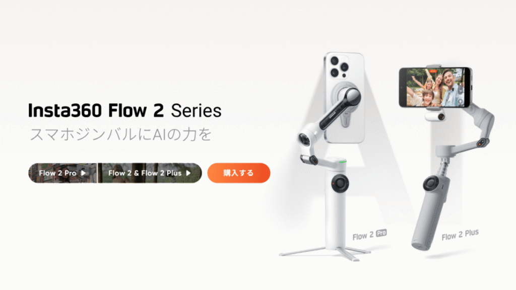 Insta360 Flow2のProとPlusのサムネイル画像