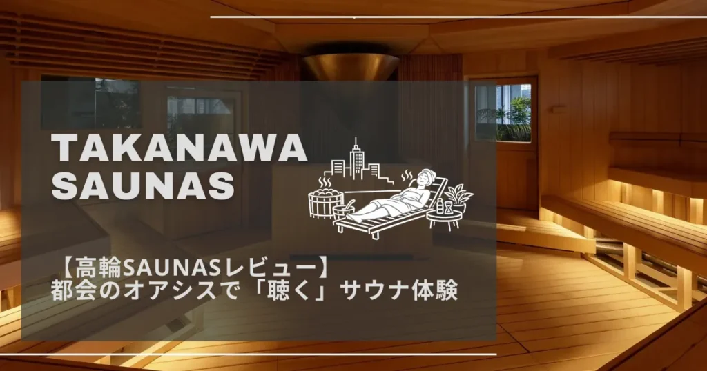 高輪SAUNAS記事のアイキャッチ。東京都心の中でサウナ体験している女性のラインアートが描かれている