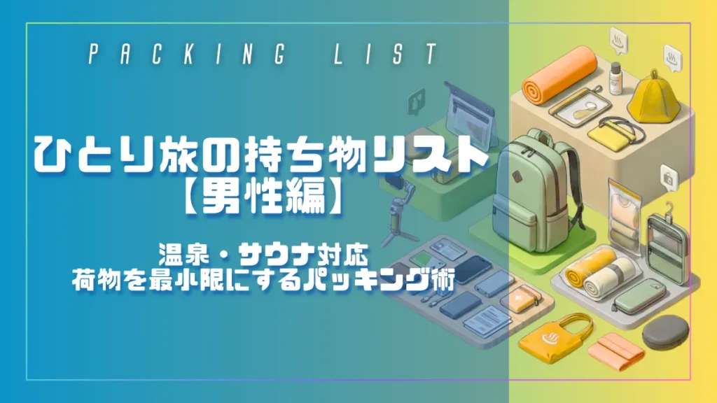 ひとり旅の、持ち物リュックやサウナハットなどのアイソメトリックデザインのサムネイル