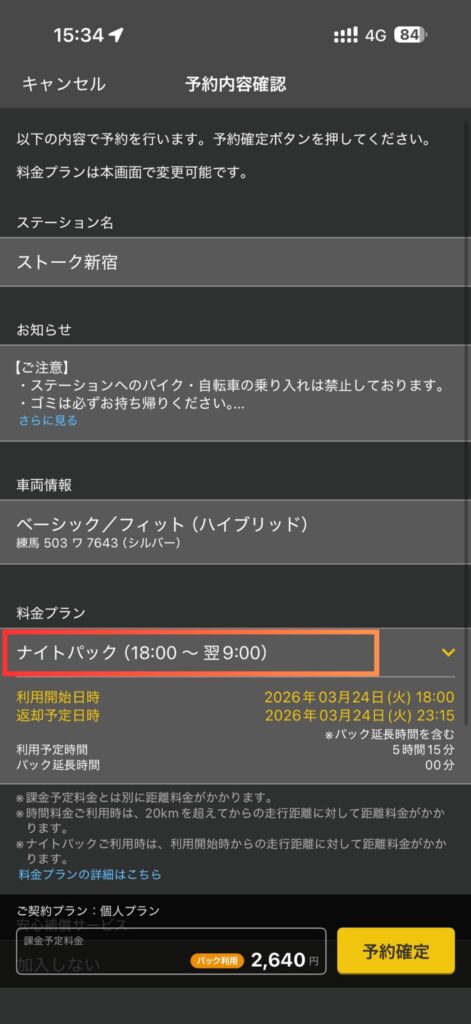 タイムズカーのアプリからの予約画面。利用する際の料金とプランの確認画面