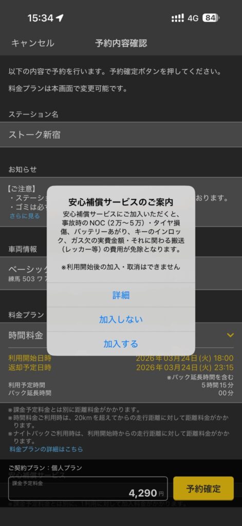 タイムズカーのアプリからの予約画面。安心保障サービスのご案内のポップアップ