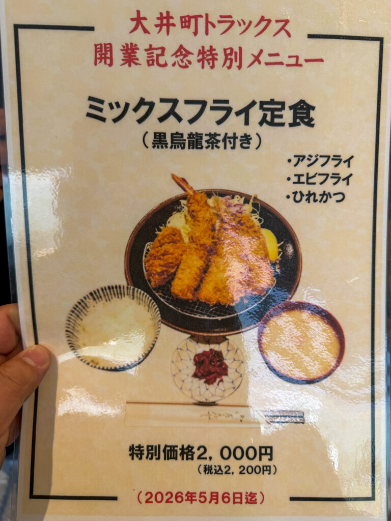 大井町トラックス とんかつ檍の開業記念ミックスフライ定食メニュー