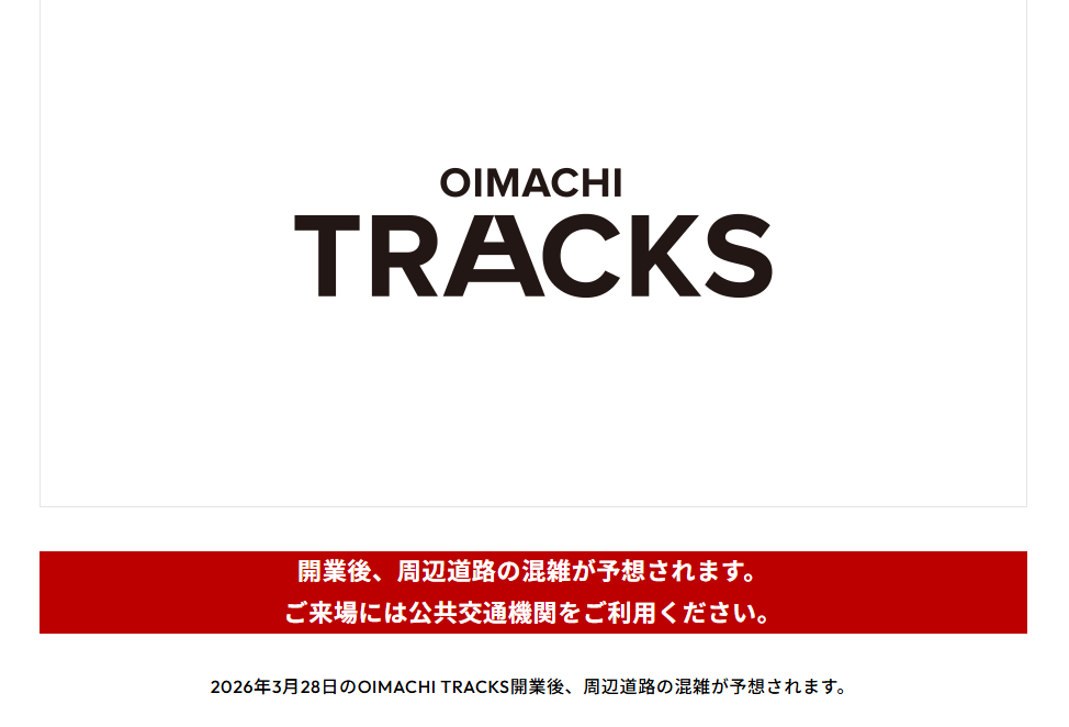 OIMACHI TRACKS公式の案内。「開業後、周辺道路の混雑が予想されます。ご来場には公共交通機関をご利用ください。」と記載