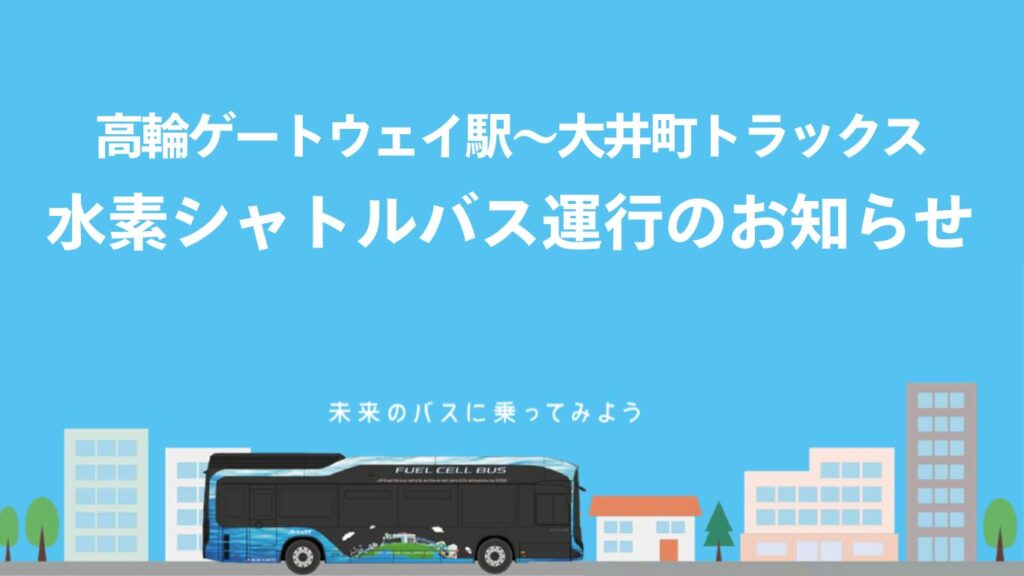 高輪ゲートウェイ駅から大井町トラックスへの水素シャトルバス運行案内
