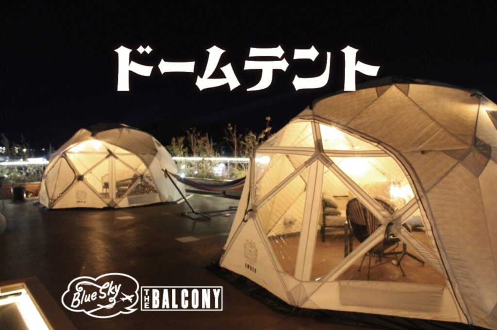 キングアンドクイーンの屋上Sky Highのドーム型休憩テント