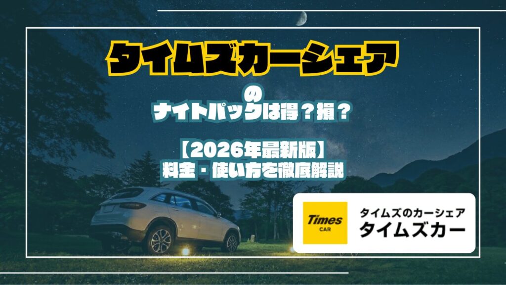 タイムズカーシェアのナイトパックは得か損かを解説する記事のアイキャッチ画像