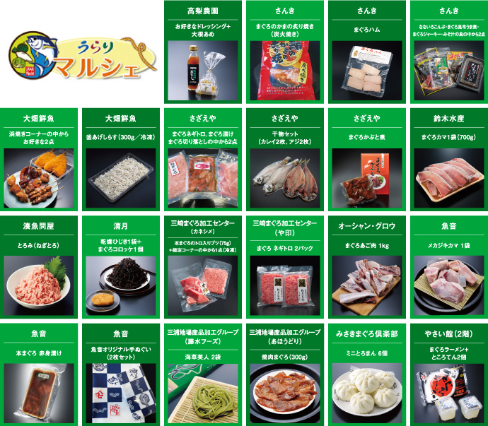 うらりマルシェさかな館の商品一覧|各店舗のまぐろ・鮮魚・干物などの商品写真