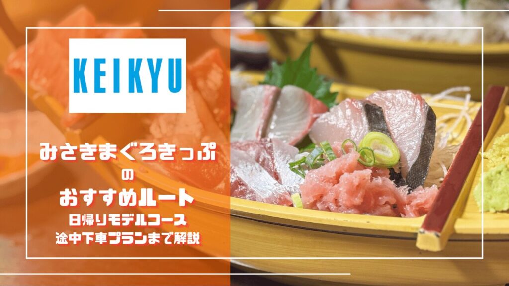 みさきまぐろきっぷのおすすめルート｜日帰りモデルコース・途中下車プランまで解説記事のサムネイル。くろば亭の船盛をバックに
