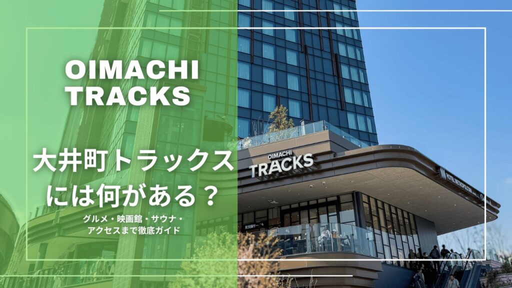 大井町トラックスには何がある？グルメ・映画館・サウナ・アクセスまで徹底ガイドの記事サムネイル