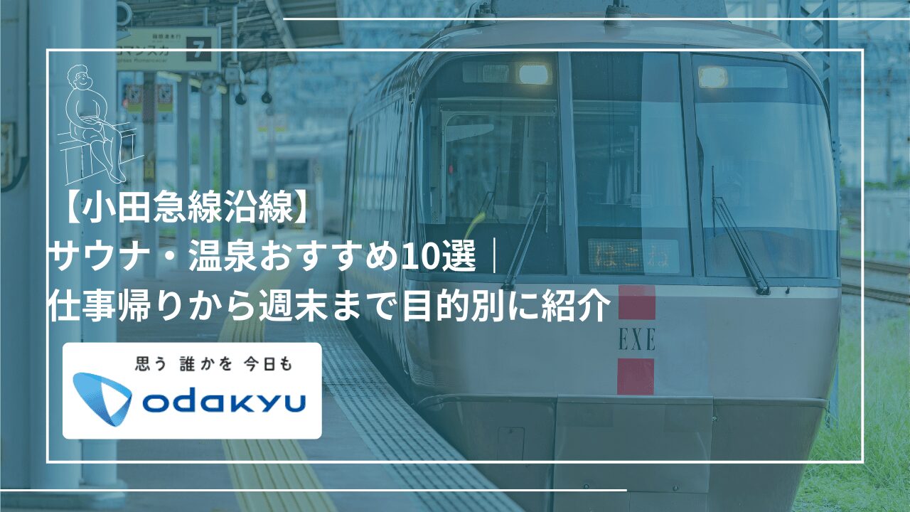 小田急線EXE（エクセ）の車両写真を背景に「【小田急線沿線】サウナ・温泉おすすめ10選｜仕事帰りから週末まで目的別に紹介」のタイトルが入ったアイキャッチ画像