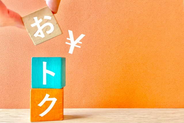 「お得」の文字が書かれた積み木ブロック