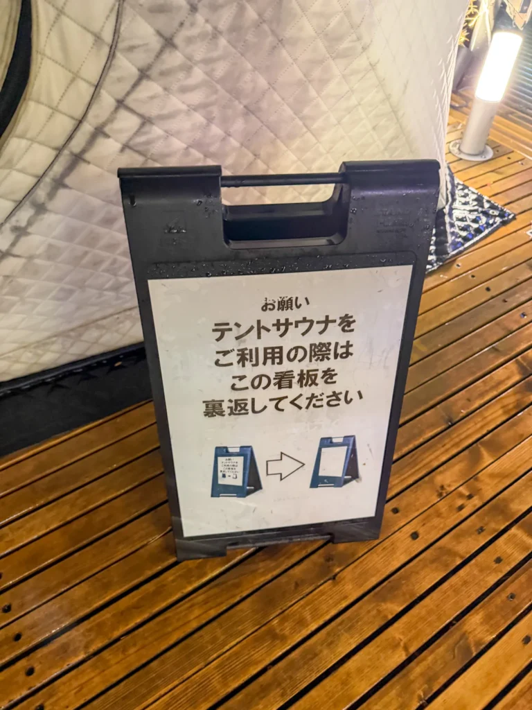 キャナルリゾート テントサウナの看板、使われていない時の様子