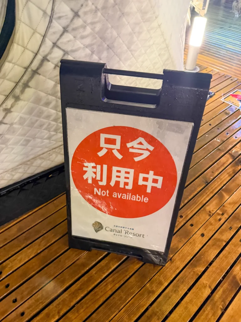 キャナルリゾート テントサウナの看板利用中の際に見せる「ただいま利用中」と記載