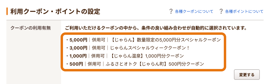 じゃらんnetの利用クーポン・ポイント設定画面