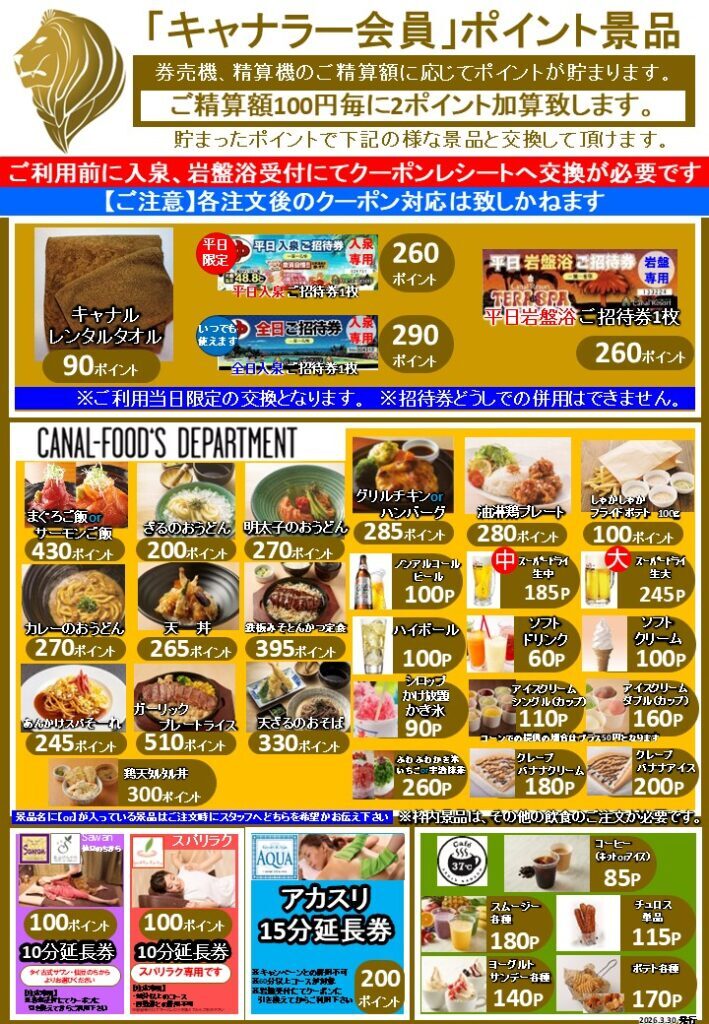 キャナルリゾート キャナラー会員ポイント景品の一覧
