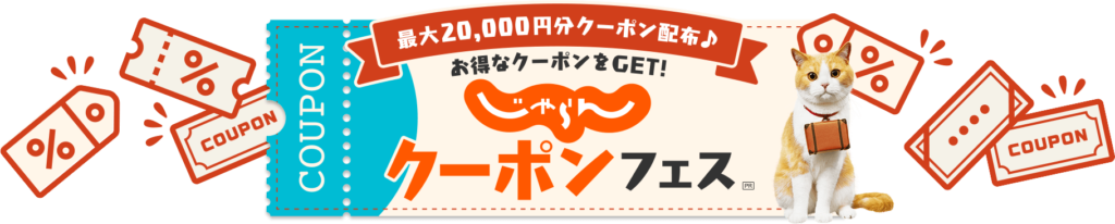 じゃらんクーポンフェス 公式キャンペーンバナー