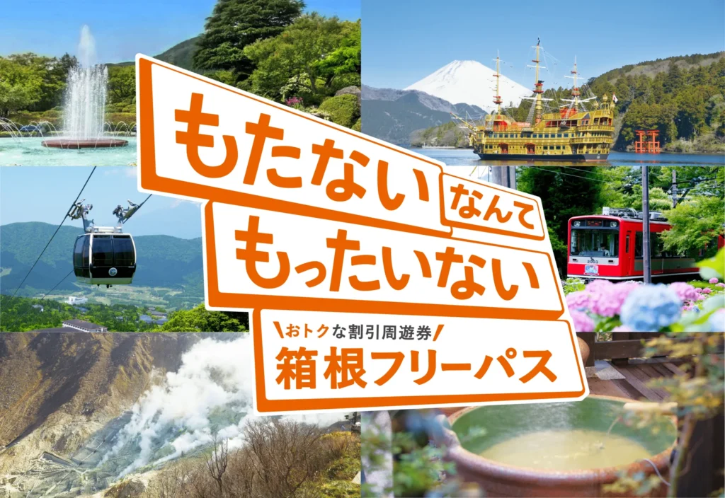 箱根フリーパスの公式プロモーション画像