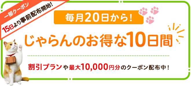 じゃらんのお得な10日間 公式キャンペーンバナー