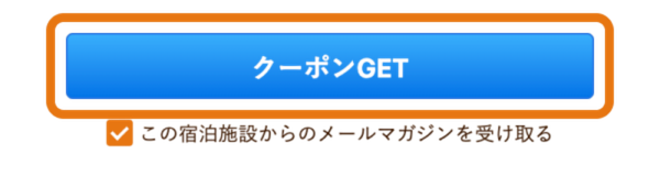 じゃらんnetのクーポン獲得ボタンの画面
