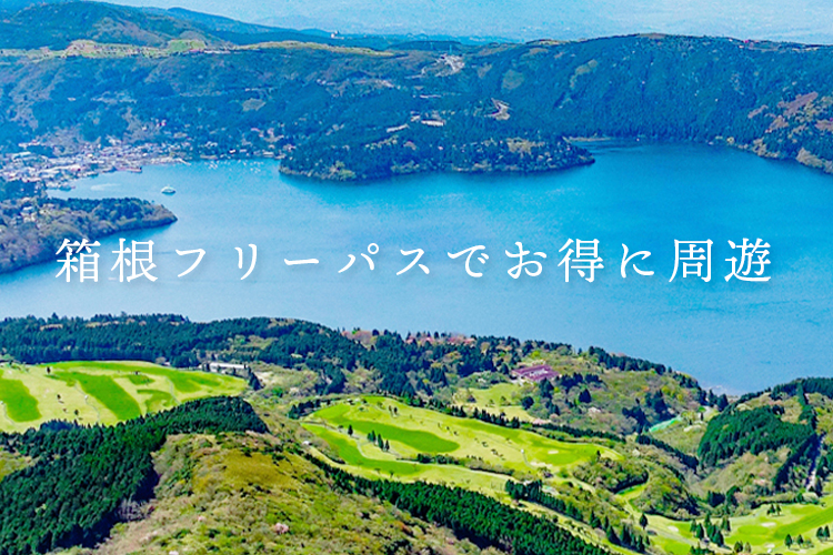 小田急トラベル「箱根フリーパスでお得に周遊」の案内画像