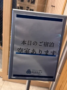 品川サウナ入口に掲示された「本日のご宿泊 空室あります」の案内看板。当日の空室状況を知らせる小型の立て看板