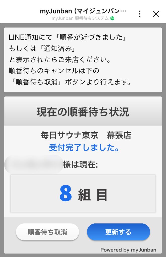 毎日サウナ東京 幕張店の順番待ち状況画面（myJunban）に「8組目」と表示されているスマホ画面のスクリーンショット