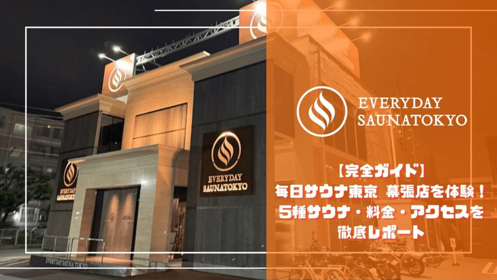 【完全ガイド】毎日サウナ東京 幕張店を体験！5種サウナ・料金・アクセスを徹底レポート記事サムネイル