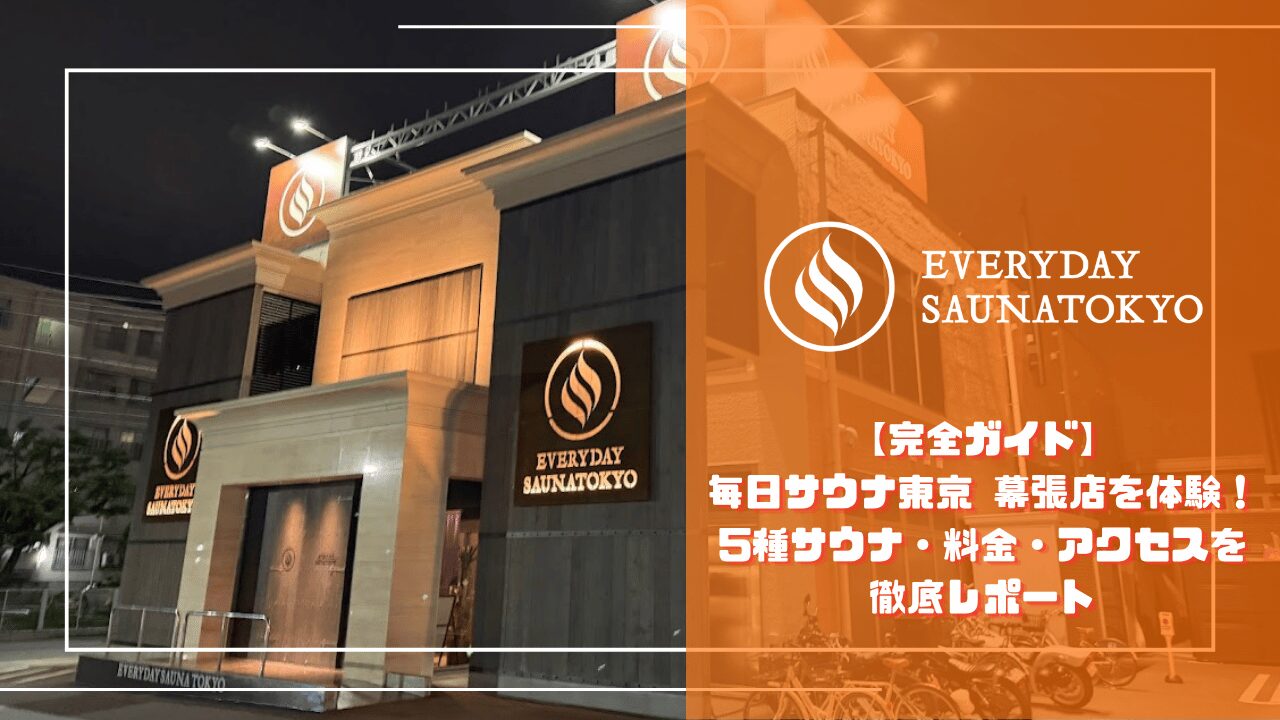 【完全ガイド】毎日サウナ東京 幕張店を体験！5種サウナ・料金・アクセスを徹底レポート記事サムネイル
