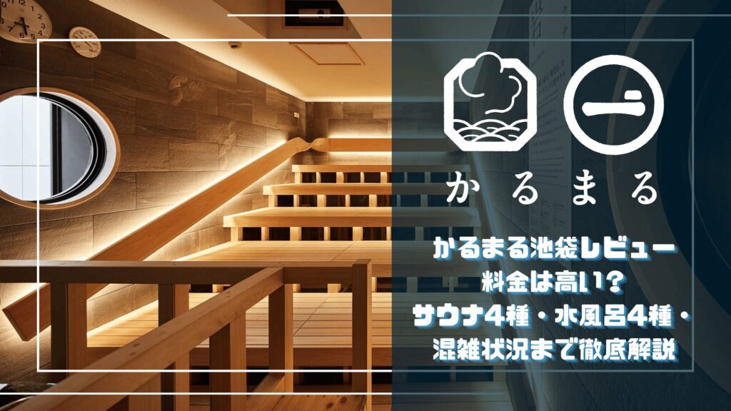 かるまる池袋のサウナ内部（木造多段ベンチ）と記事タイトル「かるまる池袋レビュー 料金は高い？サウナ4種・水風呂4種・混雑状況まで徹底解説」のオーバーレイが表示されたブログサムネイル画像