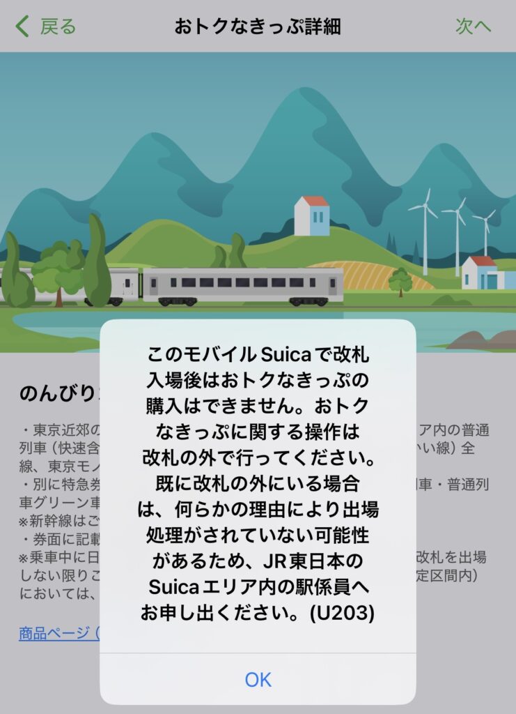 モバイルSuicaアプリの「おトクなきっぷ詳細」画面に、「このモバイルSuicaで改札入場後はおトクなきっぷの購入はできません…(U203)」というエラーダイアログが表示されたスクリーンショット