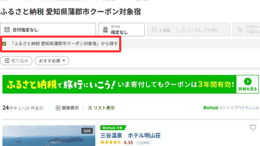 楽天トラベルの検索画面のスクリーンショット。「ふるさと納税 愛知県蒲郡市クーポン対象宿」で絞り込み、対象の宿が24件表示され、三谷温泉ホテル明山荘などが並んでいる様子