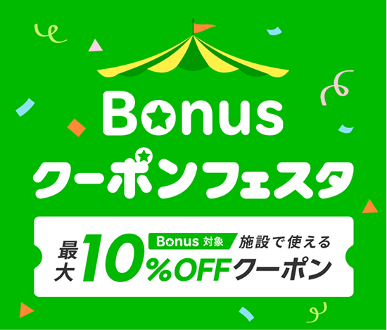 Bonusクーポンフェスタの過去開催例。Bonus対象施設で使える最大10%OFFクーポンの公式バナー