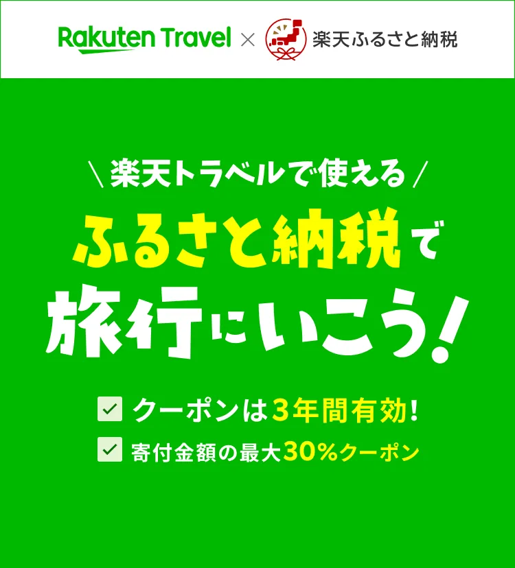 「楽天トラベル×楽天ふるさと納税　ふるさと納税で旅行にいこう！」の縦長バナー。クーポンは3年間有効、寄付金額の最大30%分のクーポンがもらえることを訴求している