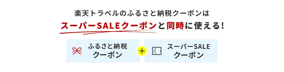 楽天トラベルのふるさと納税クーポンはスーパーSALEクーポンと同時に使えることを示すバナー画像