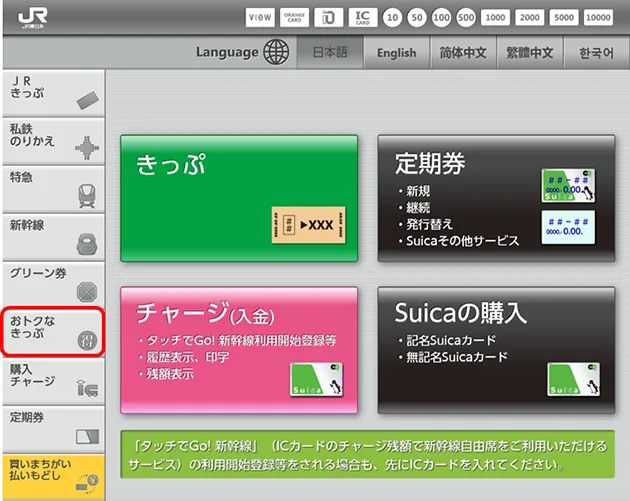 JR指定席券売機のトップ画面。きっぷ・定期券・Suicaの購入・チャージなどのメニューが並んでいる