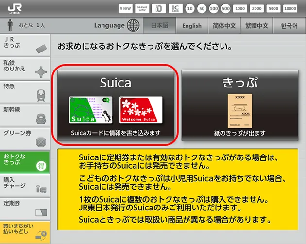 「お求めになるきっぷ・チャージを選んでください」の画面。左側に「Suica（おトクなきっぷ）」、右側に「きっぷ」のボタンが表示されている