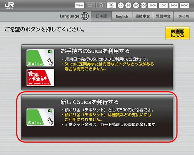 「お引き取りのSuicaを利用する／新しくSuicaを発行する」の選択画面