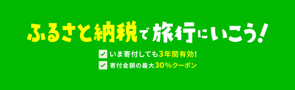 「ふるさと納税で旅行にいこう！」の緑色のバナー。いま寄付してもクーポンは3年間有効、寄付金額の最大30%分のクーポンがもらえることを示している