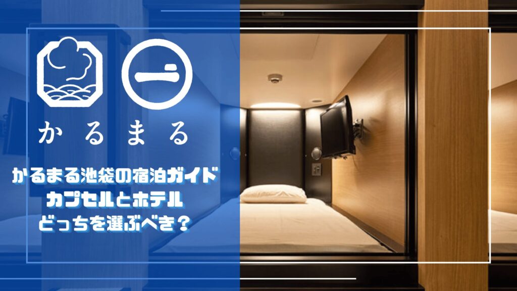 かるまる池袋の宿泊ガイドのアイキャッチ画像。左半分に青いパネルとかるまるのロゴ、白文字で「かるまる池袋の宿泊ガイド カプセルとホテルどっちを選ぶべき？」のタイトル。右半分にベッドと壁掛けテレビが見えるカプセル個室の写真